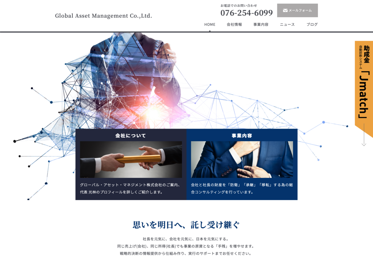 オフィシャルホームページが完成しました。 | グローバル・アセット・マネジメント株式会社 | グローバル・アセット・マネジメント株式会社